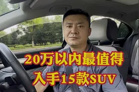 20万以内最值得入手15款SUV车型！性价比高稳定耐用！视频封面