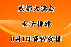 成都大运会，女子排球8月1日赛程安排视频封面