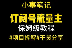 订阅号流量主 公域新玩法刷爆阅读量 日入3000+视频封面