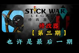 修改器解析【3】火柴人战争遗产