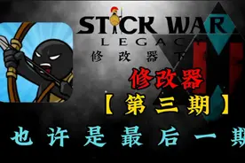 修改器解析【3】火柴人战争遗产