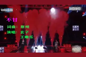 玄子+王唯乐激情演绎《不甘》天赐的声音演唱会现场完整版。视频封面
