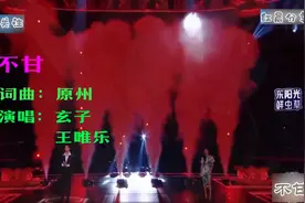 玄子+王唯乐激情演绎《不甘》天赐的声音演唱会现场完整版。视频封面