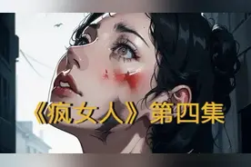 《疯女人》第四集视频封面