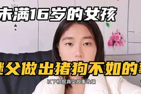 继父对女孩做出如此之事视频封面