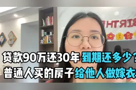 贷款90万还30年，一共要还多少钱？普通人高位买房悲惨的遭遇。视频封面