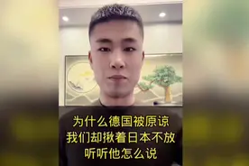 有的国人问为什么德国被原谅，我们却揪着日本不放？今天带你了解视频封面