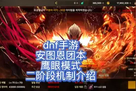 dnf手游安图恩团本最难最好玩的团本，鹰眼模式二阶段机制介绍
