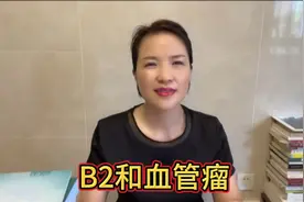 皮肤上红色点点的血痣，体内血管瘤跟B2的关系。视频封面