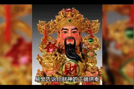 财神怎么供奉，别错了视频封面