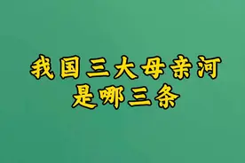 我国三大母亲河是哪三条