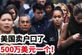美国卖户口了，500万美元一个！视频封面