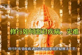 修行人遇到疾病、灾难时，如何对待？如妄加评判，一定会背因果的视频封面