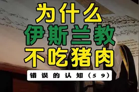 伊斯兰教不让吃猪肉的本质原因是什么？视频封面