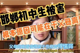 痛定思痛：邯郸14岁初中生被害，根本原因可能在于父母离异！视频封面