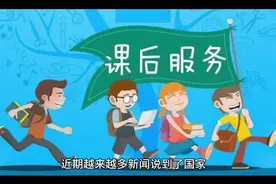 国家将会全面取消课后服务吗