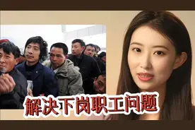 双重保障助力下岗职工：55岁退休与养老补缴视频封面