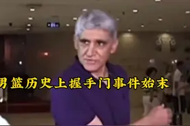 官僚主义！中国男篮历史上“握手门”事件始末！视频封面