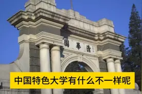 中国特色大学有什么不一样呢视频封面