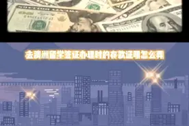 澳洲留学/签证存款证明怎么弄？视频封面