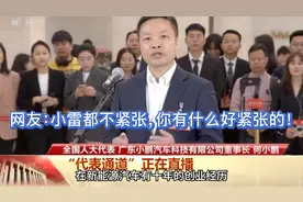 小鹏汽车董事长何小鹏：第一次走代表通道，有点激动紧张！视频封面