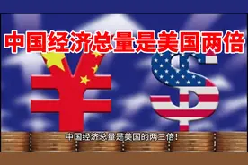 中国经济总量已经超过美国？换算成日元结果很意外！视频封面