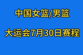成都大运会中国女篮/男篮7月30日赛程，一起来看看吧