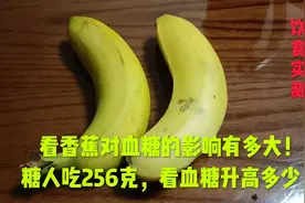 看香蕉对血糖的影响有多大!糖人吃256克，看血糖升高多少！视频封面