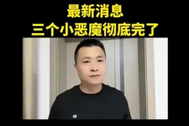 好消息啊，家人们最新消息，邯郸霸凌案三个小恶魔彻底完了视频封面