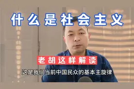 究竟什么是社会主义？至今众说纷纭难以统一认识，老胡这样解读