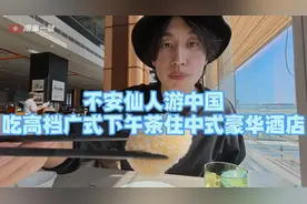 日本博主不安仙人游中国，吃高档广式下午茶，住中式豪华酒店。视频封面