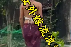 福建女外嫁流浪汉视频封面