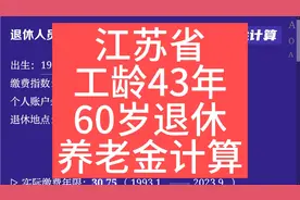 江苏省，工龄43年，60岁退休养老金计算视频封面
