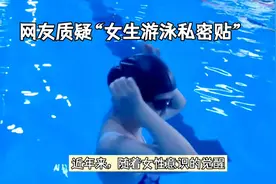 “女生游泳私密贴”被指智商税，是真的吗？