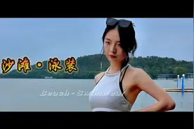 沙滩泳装美女，是夏日海滩的一道亮丽风景线。视频封面