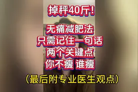 掉秤40斤！无痛减肥法，一句话，两关键！你不瘦，谁瘦？