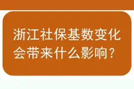 2024浙江社保缴费基数大调整！最低至4462元，打工人快来了解一下视频封面