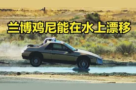 "极限挑战！兰博基尼水上漂移，速度与激情的完美碰撞"视频封面