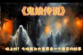 一探究竟！'鬼娘传说'：是迷信还是真实存在的神秘力量？视频封面