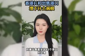 香港长和出售港口埋下什么祸根！视频封面