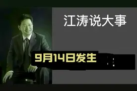 江涛说大事【908】9月14日发生那些事要知道
