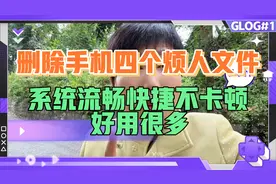 删除手机四个烦人文件，系统流畅快捷不卡顿，好用了很多视频封面