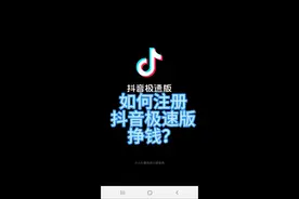 注册抖音极速版挣钱