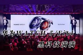 华为WATCH 5/ Fit 4震撼发布，全新X-Tap传感器，黑科技满满