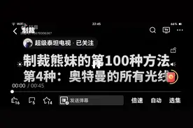 制裁熊妹的100种方法