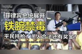 平民持枪、杀人合法，菲律宾总统铁腕禁毒，逮捕毒贩16万