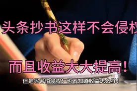 新人头条抄书避免侵权，增加收益！视频封面