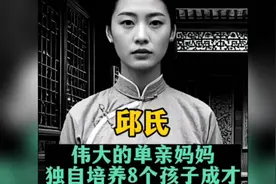 独自抚养8个孩子成才，伟大的单亲妈妈邱氏！视频封面