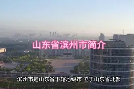 山东省滨州市简介视频封面