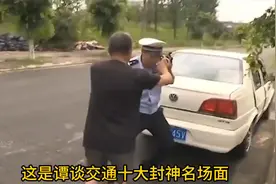 谭谈交通名场面视频封面